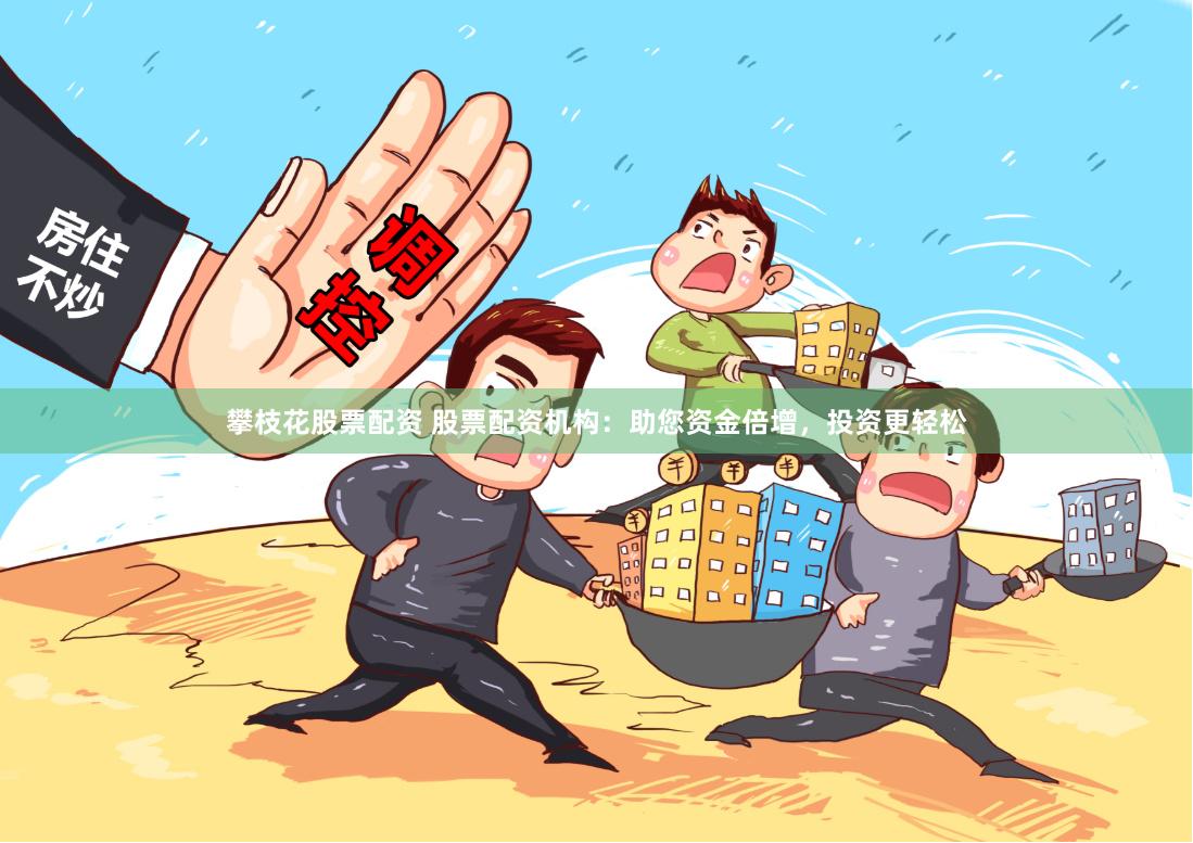 攀枝花股票配资 股票配资机构：助您资金倍增，投资更轻松