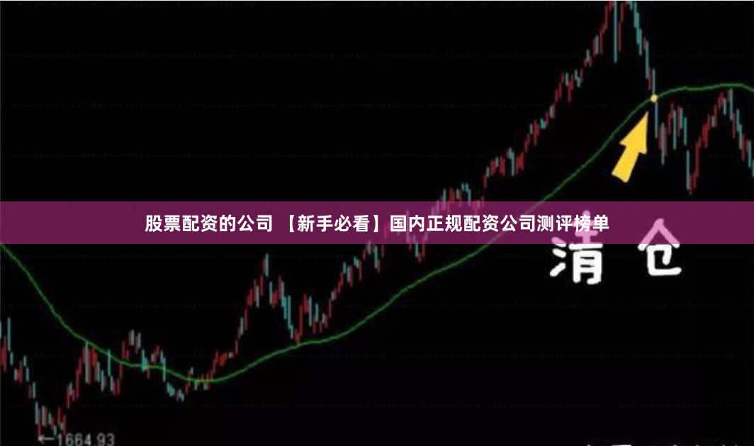 股票配资的公司 【新手必看】国内正规配资公司测评榜单