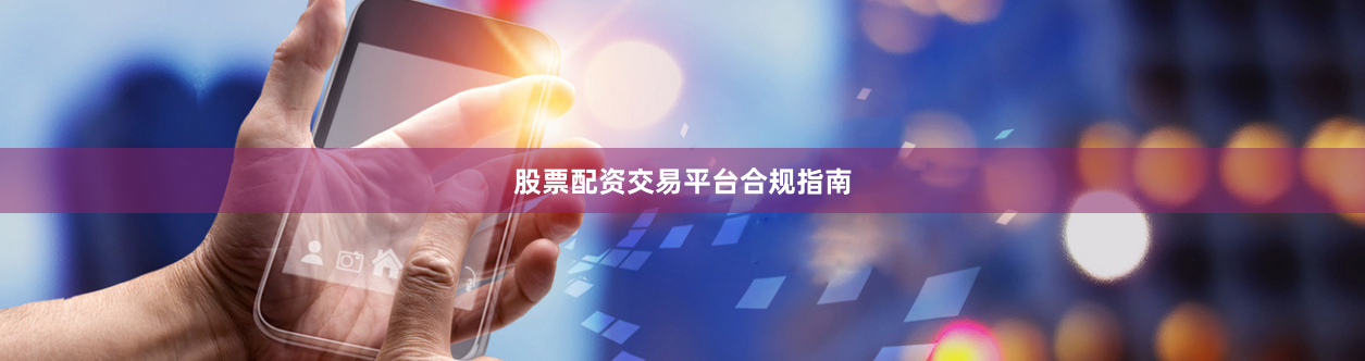 股票配资交易平台合规指南