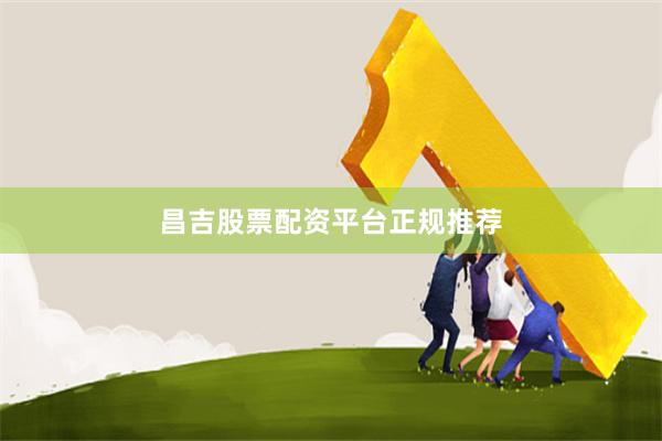 昌吉股票配资平台正规推荐